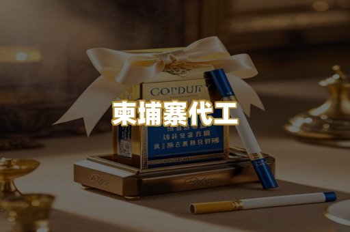 柬埔寨代工
