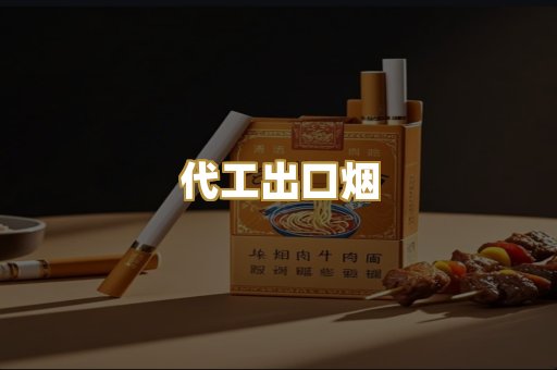 代工出口烟