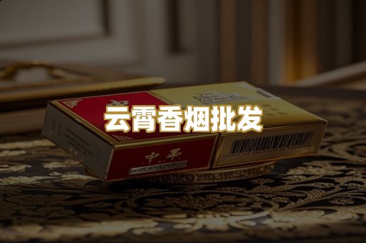 云霄香烟批发